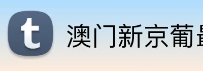 澳门新京葡最新网站 logo